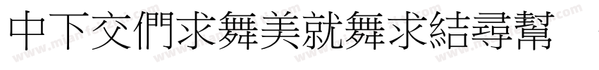 DFPBiaoKaishu B5 常规字体转换